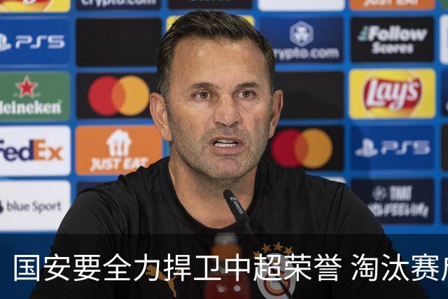 国安要全力捍卫中超荣誉 淘汰赛启用VAR是强队利好