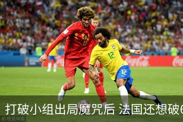 打破小组出局魔咒后 法国还想破60年无球队卫冕魔咒