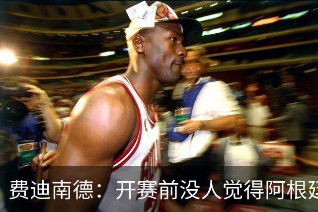 费迪南德：开赛前没人觉得阿根廷能夺冠 2场比赛后已是夺冠热门